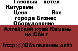 Газовый   котел  Китурами  world 5000 16R › Цена ­ 29 000 - Все города Бизнес » Оборудование   . Алтайский край,Камень-на-Оби г.